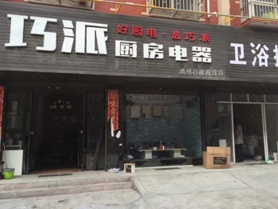 巧派禹州店