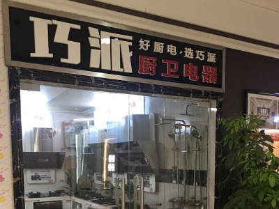 巧派衡陽店