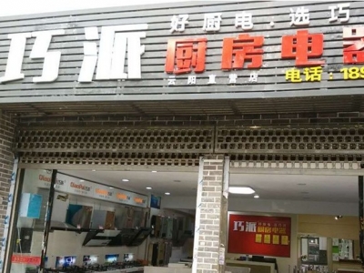 巧派云陽店