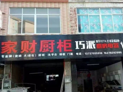 巧派興業店