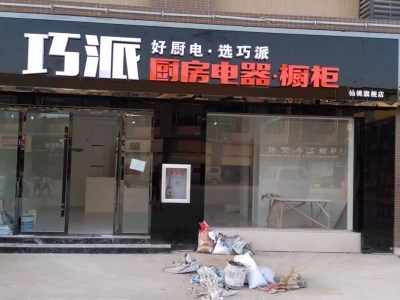 巧派仙桃店