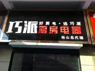 巧派碭山店