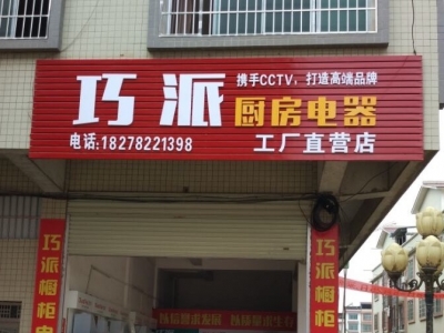 巧派金秀店