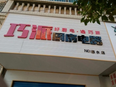 巧派惠水店