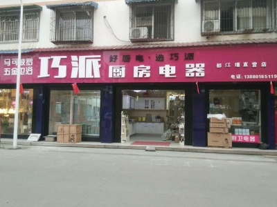 巧派都江堰店