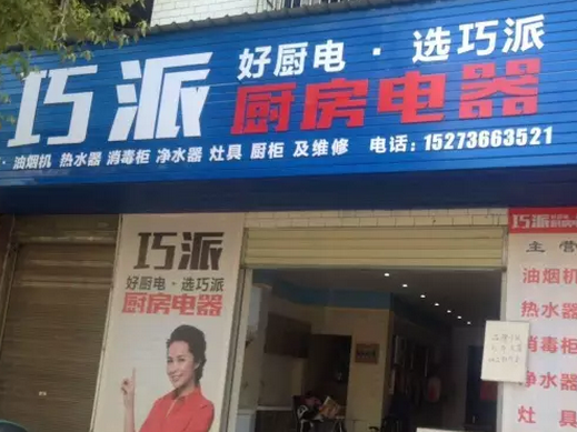 巧派安鄉店