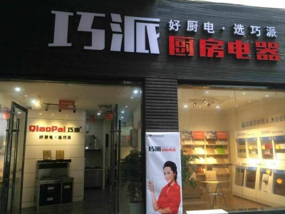 巧派淮北店